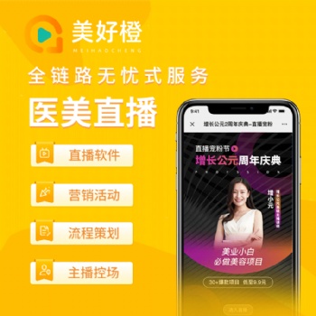 醫美私域直播系統+渠道分銷裂變拓客+直播方案策劃執行，美好橙全程陪跑