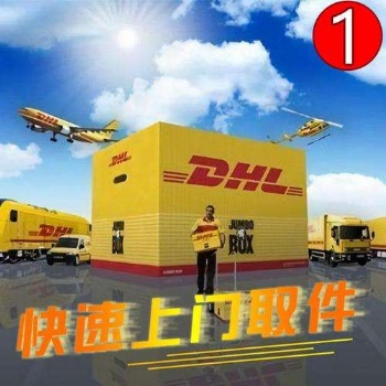 鎮(zhèn)江DHL國際快遞公司，鎮(zhèn)江京口DHL快遞上門取件