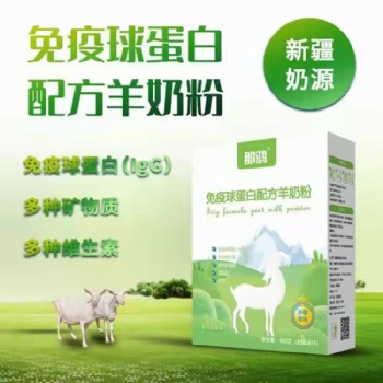 全民健康，新疆阿斯邁乳業(yè)廠家直供 免疫球蛋白羊奶粉