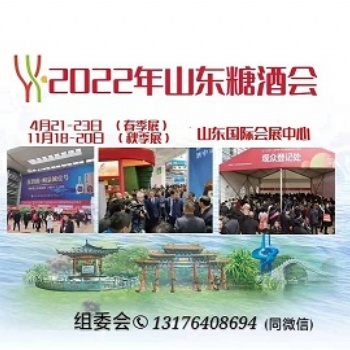 2022年山東糖酒召開時(shí)間