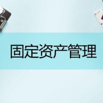 東莞固定資產盤點系統