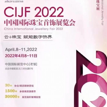 中國國際珠寶**飾展覽會4月8-11日