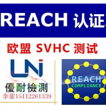 REACH223項(xiàng)之SVHC及附件17深度解讀