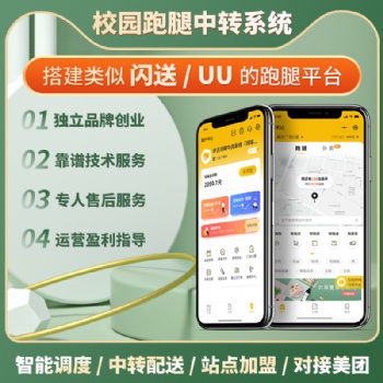 趣來達跑腿系統(tǒng)，專注校園男女分寢的校園配送系統(tǒng)