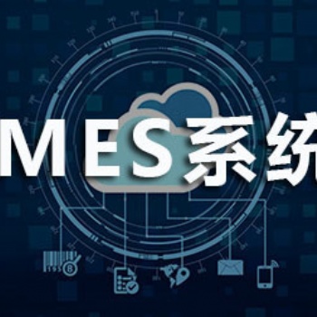 無錫 mes軟件MES 智能工廠全流程解決方案