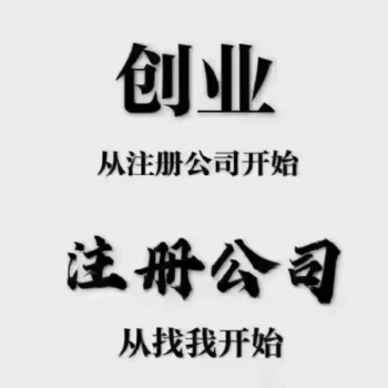 注冊公司申辦、代辦注冊公司