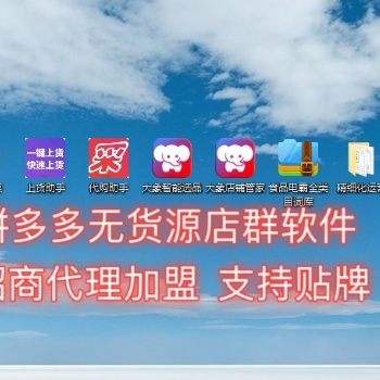 遼寧拼多多小象軟件，一鍵上貨發貨，自動采集過濾，不限制店鋪數量