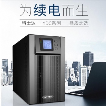 南寧總代理科士達UPS電源YDC3310H三進三出高頻在線式