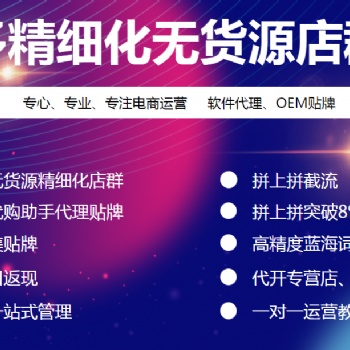 小象采集，大象選品，紅象軟件，拼多多店群軟件全國招商加盟，精細化運營培訓，支持貼牌