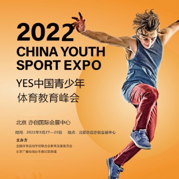 體育培訓(xùn)展|2022中國青少年體育教育峰會