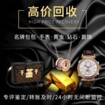 咸陽高價上門回收黃金鉆戒金條名表名包勞力士LV
