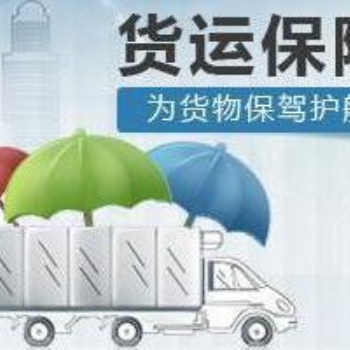 提供深圳市廣州市佛山市中山市東莞市珠海市汕頭市惠州市貨運(yùn)保險(xiǎn)