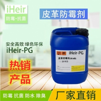 艾浩爾iHeir-PG皮革防霉劑-皮革制品防霉供應商