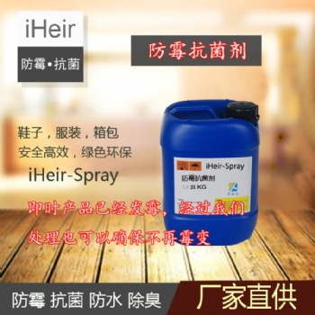 艾浩爾iHeir-Spray防霉抗菌劑，預防箱包、皮革制品等材料發霉