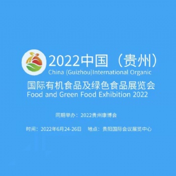 2022中國（貴州）國際有機食品及綠色食品展覽會