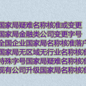 中字頭公司核名，轉**名字辦理