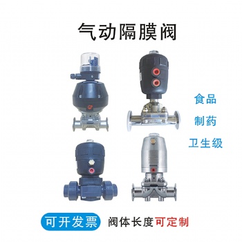 不銹鋼 304 316L 衛生級 隔膜閥 電動隔膜閥 氣動隔膜閥 快裝隔膜閥