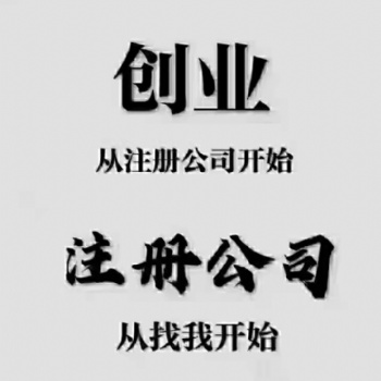 專業辦理公司注冊，代理記賬，公司注銷
