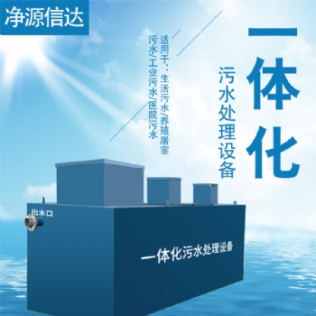 一體化污水處理設備工業屠宰印染養殖屠宰生活污水凈化環保設備