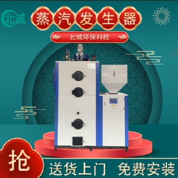 0.5噸超低氮生物質蒸汽發生器 全自動立式蒸汽機 蒸饅頭煮豆漿釀酒蒸餾用 北誠環保
