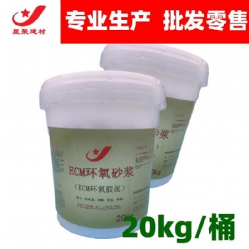 結構加固用環氧砂漿 ECM環氧修補砂漿 星聚建材廠商 就近發貨
