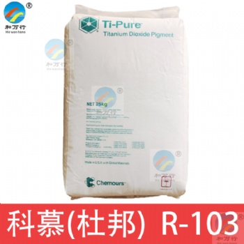 科慕杜邦鈦白粉R103 藍相鈦白粉 塑料級鈦白粉 塑料管材