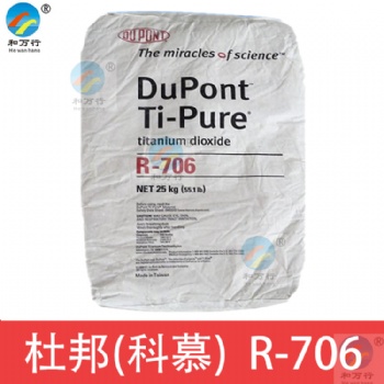 科慕杜邦鈦白粉R706 納米級鈦白粉R706 科慕鈦白粉R706 遮蓋力強 著色強 塑膠用