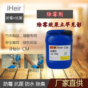 艾浩爾iHeir-CM除霉劑-除霉效果立竿見(jiàn)影