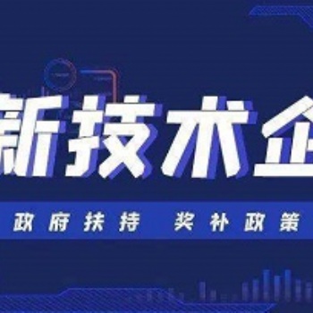 高新技術(shù)企業(yè)認(rèn)定的**好處
