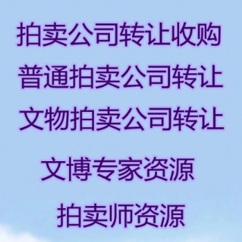 注冊普通拍賣公司 文W拍賣公司轉讓