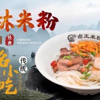 鹵王米粉餐飲創(chuàng)業(yè)非常受歡迎