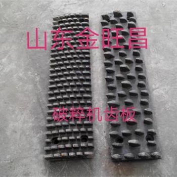 破碎機齒板生產廠家山東金旺昌特種鋼有限公司