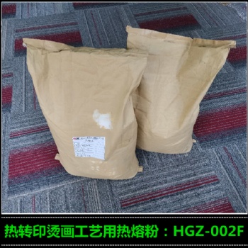 銷售燙畫熱熔膠 HGZ-002F燙畫熱熔粉 熱轉印熱熔粉