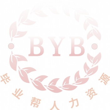 長沙畢業幫人力資源咨詢有限責任公司（檔案）