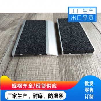 優(yōu)美樓梯防滑條L型金剛砂踏步條