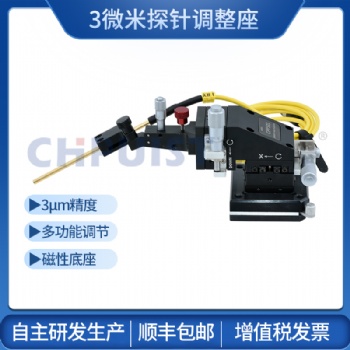 探針臺3μm多功能探針座
