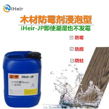 艾浩爾竹木防霉劑iHeir-JP-浸泡竹木制品防霉劑