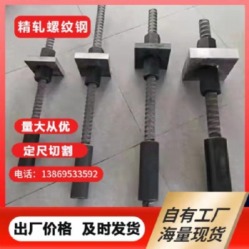 供應16精軋螺紋鋼錨桿鋼配套螺母墊板定尺切割
