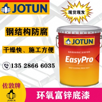佐敦環氧富鋅底漆鋼結構防腐防銹油漆