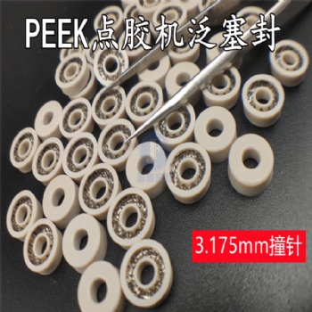 美國諾信熱熔機(jī)泛塞封 PEEK點膠機(jī)撞針密封圈8*3*3