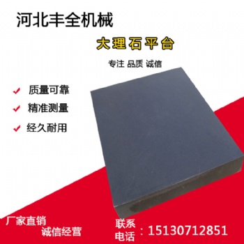 高精度大理石平板 花崗巖平臺(tái) 0級(jí) 00級(jí)