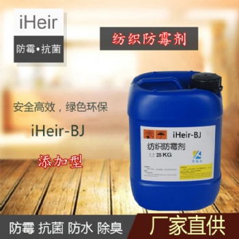 紡織防霉抗菌劑iHeir-BJ，艾浩爾防霉抗菌劑供應商