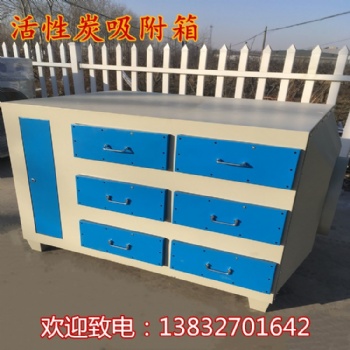 活性炭吸附箱吸附裝置光氧活性炭一體機(jī)廢氣處理設(shè)備活性炭環(huán)保箱