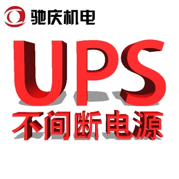 UPS電源供電的要求及重要性