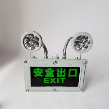 防爆安全出口指示燈LED雙頭防爆應(yīng)急燈