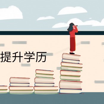 2022年惠州低學(xué)歷人群怎么提升