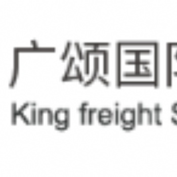 廣頌（上海）國際貨運代理有限公司