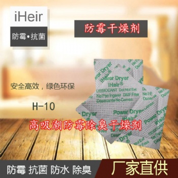 艾浩爾高吸潮IHeir-H防霉干燥劑-鞋子、箱包干燥防霉防潮