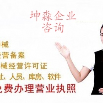 出租北京市**器械庫房代辦北京海淀區三類**器械經營許可證