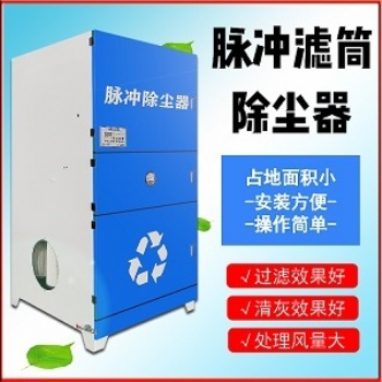 脈沖濾筒凈化煙塵凈化工業粉塵凈化廢氣油霧凈化車間除塵廢氣處理